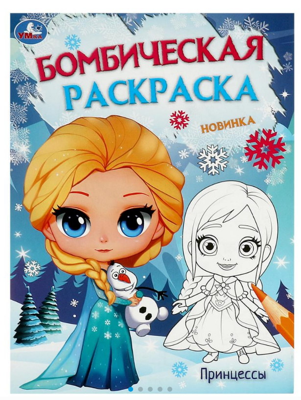 Раскраска А4, Принцессы, 214х290 мм, 16 стр, 978-5-506-09530-9