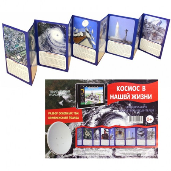 Ширма информационная А4 Сфера 'Космос в нашей жизни', 978-5-9715-0927-1