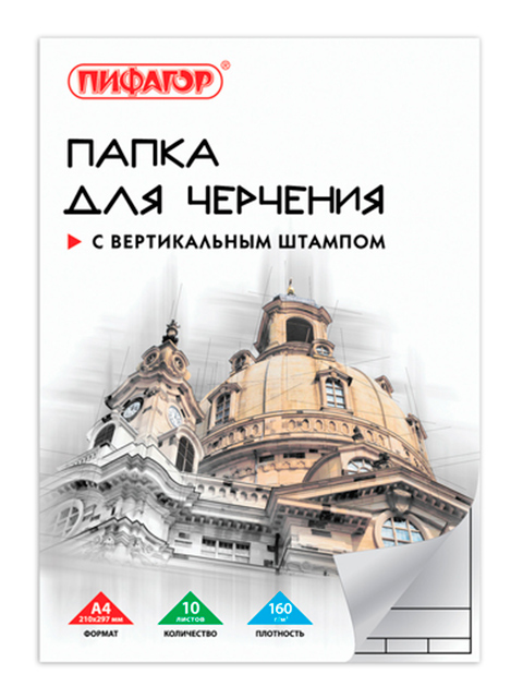 Папка для черчения А4 Пифагор 210х297 мм., 10л., 160г;м2, рамка с верт. штампом, 129231