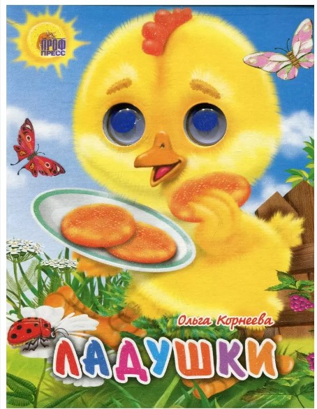 ГЛАЗКИ-МИНИ. ЛАДУШКИ