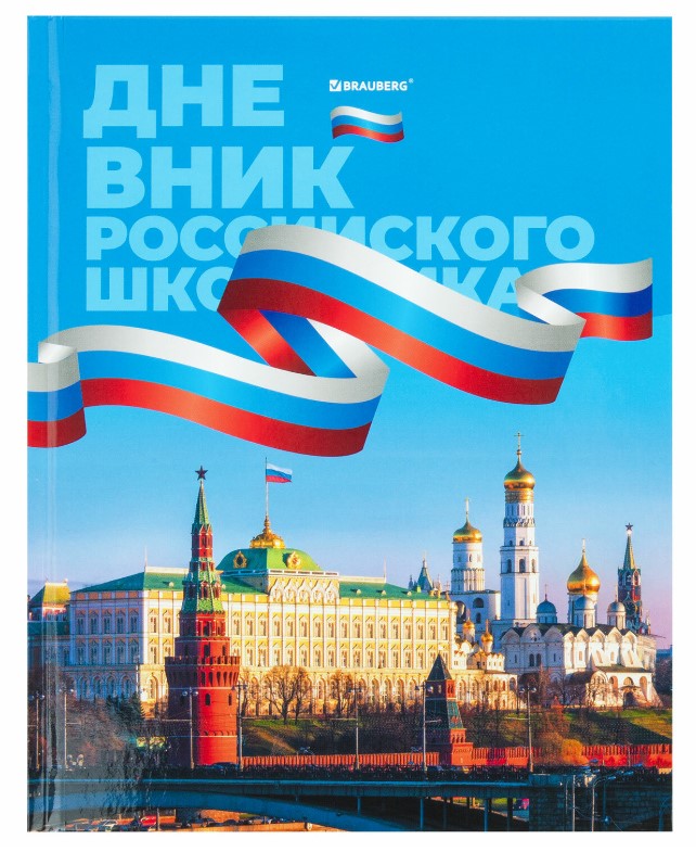 Дневник 1-11 класс 40 л., твердый, BRAUBERG, ламинация, цветная печать РОССИЙСКОГО ШКОЛЬНИКА, 106859