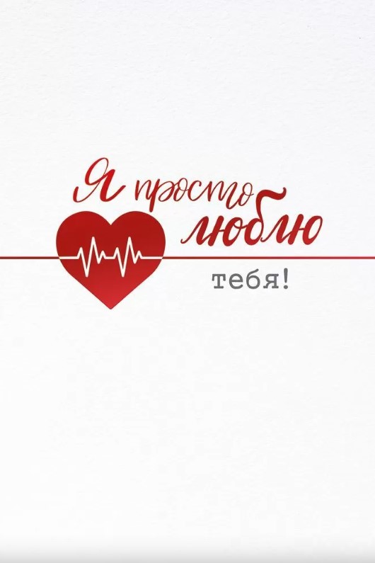 Открытка Я просто люблю тебя, 72.823