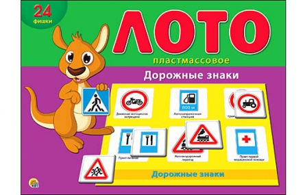 ЛОТО ПЛАСТИКОВОЕ 24 фишки. ДОРОЖНЫЕ ЗНАКИ (Арт. ИН-6009)