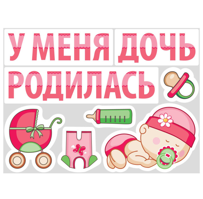 Набор для автомобиля магнитный у меня родилась дочь ((цвет розовый), 4620