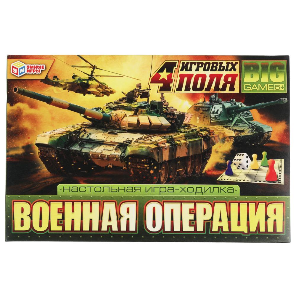 Настольная игра-ходилка 4 в 1. 217х330х27 мм, Военная операция, 343994