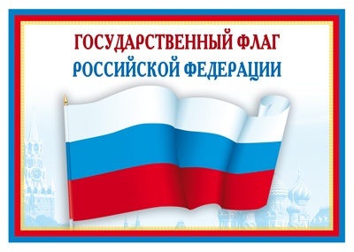 Мини плакат А4.Государственный флаг РФ. Ш-14863