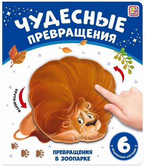 Книга.Чудесные превращения.Превращения в зоопарке, 978-5-00134-875-7