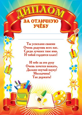 Диплом за отличную учебу (детский), (Картон 19 г;м), Ш-5530