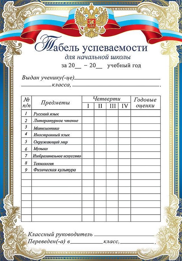 Табель успеваемости, (10шт/уп), 3000454