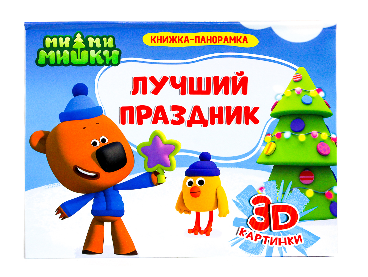 Книга панорамка. Мими Мишки. Лучший праздник, 270х205х13 мм, 978-5-378-29219-6