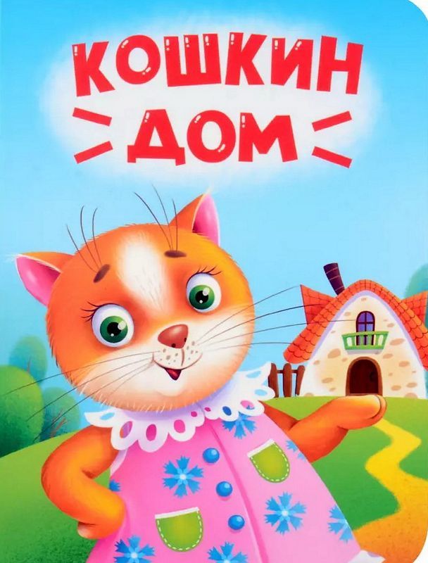 ЦК МИНИ. КОШКИН ДОМ