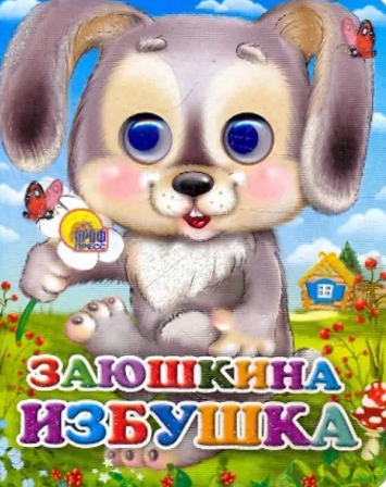 ГЛАЗКИ-МИНИ. ЗАЮШКИНА ИЗБУШКА (ЗАЙЧИК С ЦВЕТКОМ)