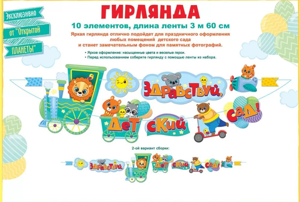 Гирлянда 'Здравствуй детский сад', 84.854