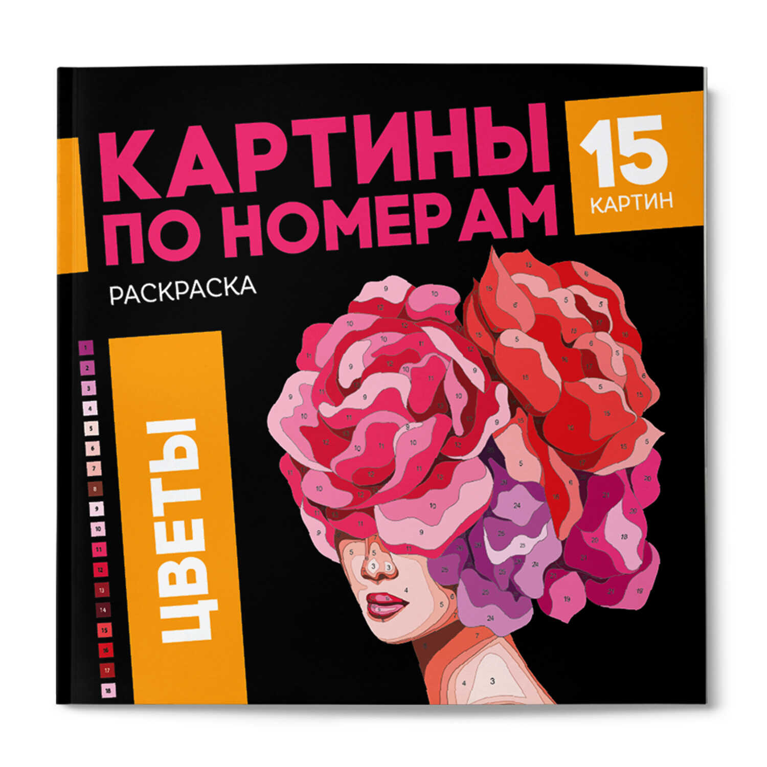 Раскраска. Серия 'Картины по номерам' ЦВЕТЫ, 68042