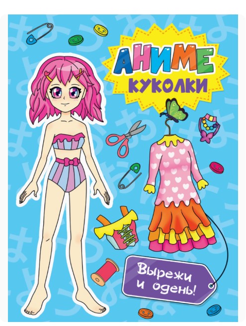 Вырежи и наклей А4, ''Проф-Пресс'', Аниме куколки, в ассортименте, ВОК-2679;2681;2678;2680