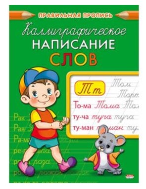Пропись А5, КАЛЛИГРАФИЧЕСКОЕ НАПИСАНИЕ СЛОГОВ И СЛОВ, 8 листов, ПР-9326