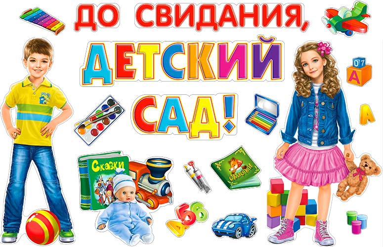 Набор украшения зала 'До свидания, детский сад' ФДА, европодвес, НР2-01