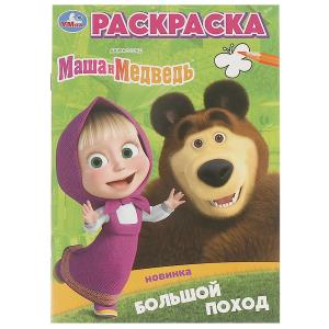 Большой поход. Маша и Медведь. Раскраска. 145х210 мм. Скрепка. 16 стр 978-5-506-09825-6