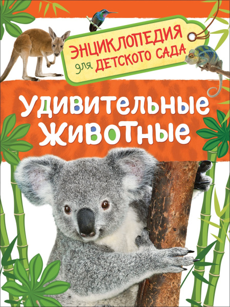 Энциклопедия. Удивительные животные, А5, 978-5-353-08482-2