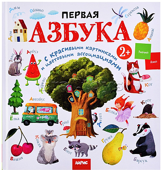 Первая азбука с цветовыми ассоциациями 2+ \ АЙРИС-пресс изд-во