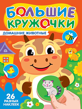 БОЛЬШИЕ КРУЖОЧКИ. в ассортимете, 26 наклеек, 9785378357321