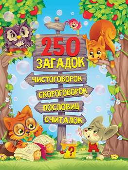 250 ЗАГАДОК, ЧИСТОГОВОРОК, СКОРОГОВОРОК, ПОСЛОВИЦ, СЧИТАЛОК мат.ламин, выбор.лак. 203х257 