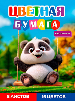 Бумага цветная 8л. двусторонняя А4 ПАНДА НА КАЧЕЛЯХ, 8л,16цв.скр, 200х275 08-1617
