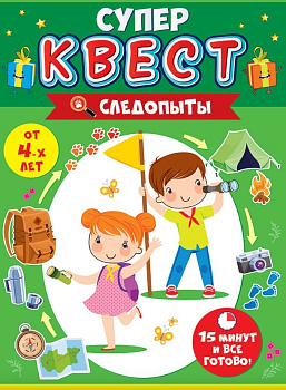 Квест "Следопыты" от 5 лет, 88.120