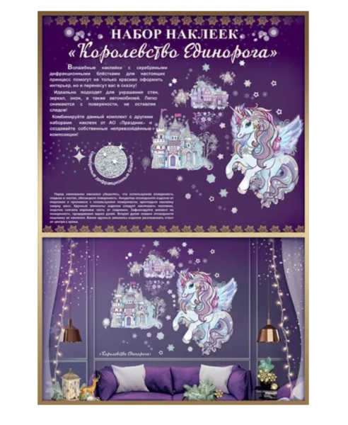 Оформительские наклейки 'Королевство единорога', (1 шт;уп), 0200985