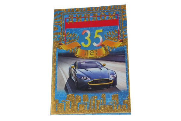 Диплом А6 Королевство подарков '35' 18,5х12 см., тиснение, 033
