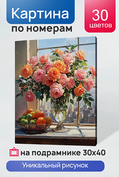 Холст с красками 30x40 см по номерам (в коробке) Гармония света: розы и цитрусы  ХК-7353