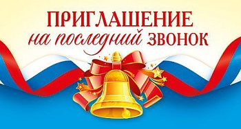 Приглашение на последний звонок, (20 шт/уп), 097.667