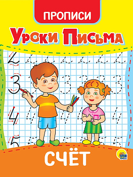 УРОКИ ПИСЬМА. СЧЁТ